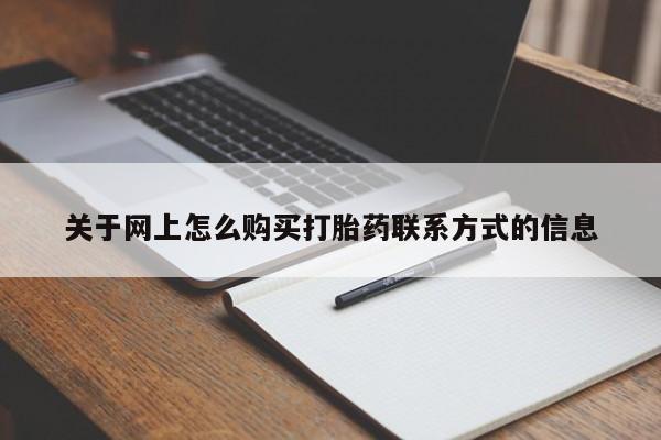 网上卖打胎药的微信号关于网上怎么购买打胎药联系方式的信息