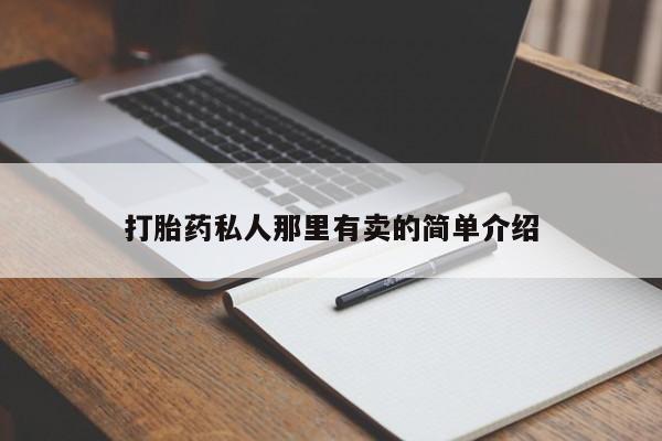 网上卖打胎药的微信号动态 第56页