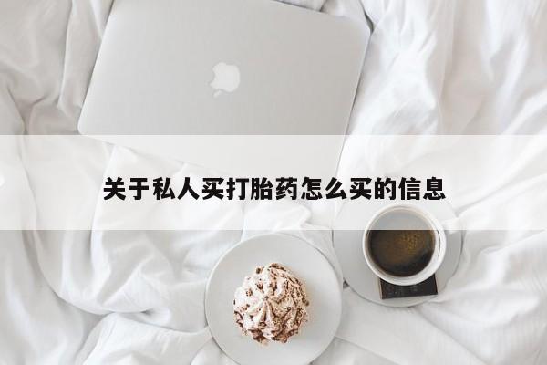 网上卖打胎药的微信号关于私人买打胎药怎么买的信息