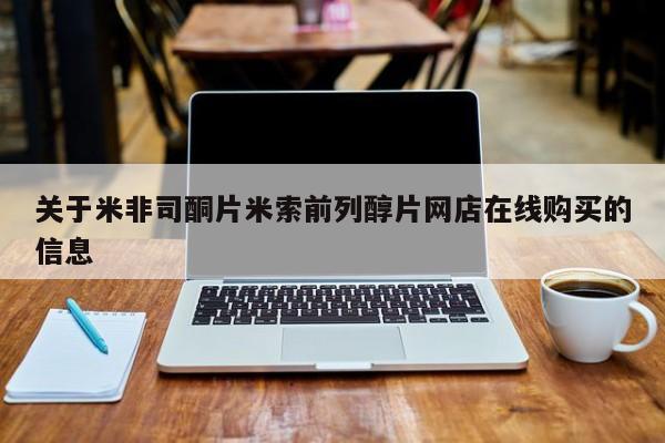 网上卖打胎药的微信号关于米非司酮片米索前列醇片网店在线购买的信息