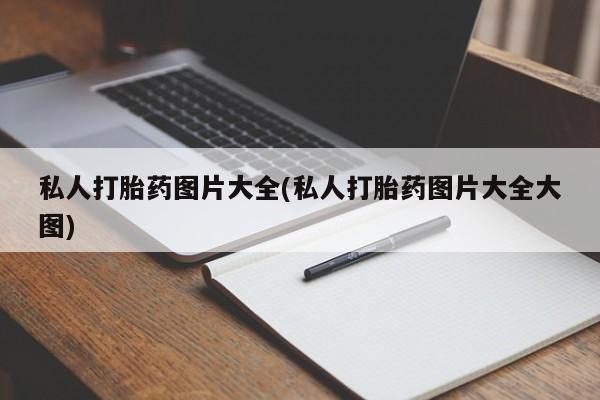 网上卖打胎药的微信号私人打胎药图片大全(私人打胎药图片大全大图)