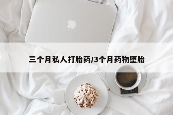 网上卖打胎药的微信号三个月私人打胎药/3个月药物堕胎