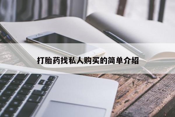 网上卖打胎药的微信号打胎药找私人购买的简单介绍