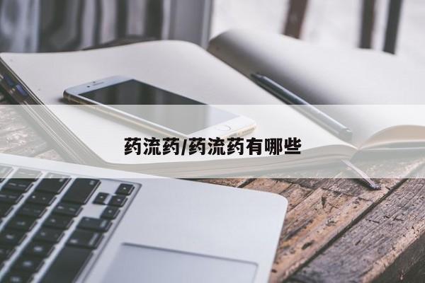 网上卖打胎药的微信号药流药/药流药有哪些
