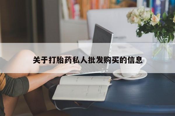网上卖打胎药的微信号关于打胎药私人批发购买的信息