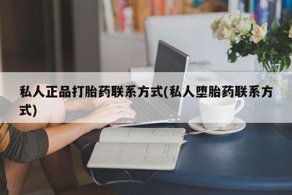网上卖打胎药的微信号动态 第358页