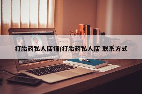 网上卖打胎药的微信号打胎药私人店铺/打胎药私人店 联系方式