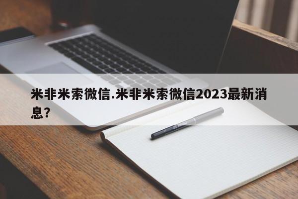 网上卖打胎药的微信号米非米索微信.米非米索微信2023最新消息？